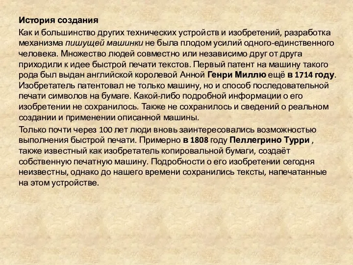 История создания Как и большинство других технических устройств и изобретений,