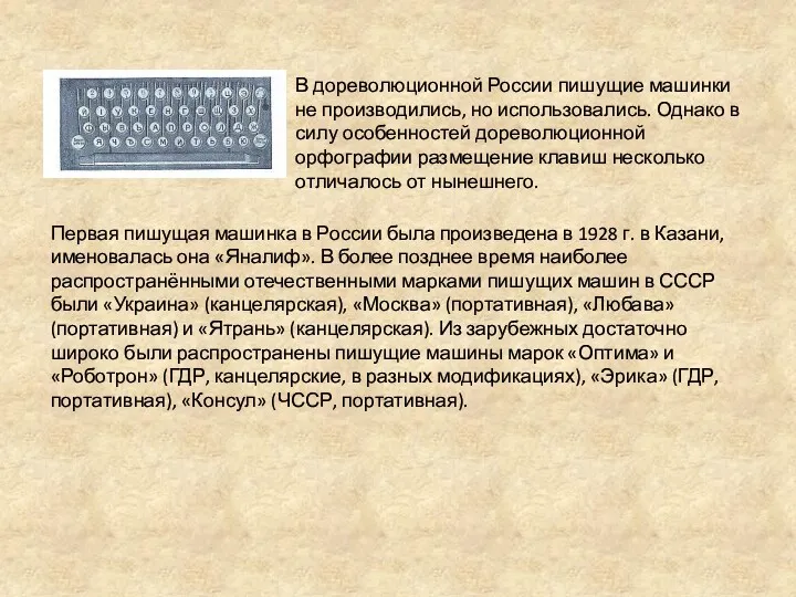 В дореволюционной России пишущие машинки не производились, но использовались. Однако