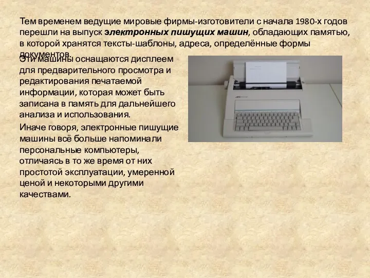 Тем временем ведущие мировые фирмы-изготовители с начала 1980-х годов перешли