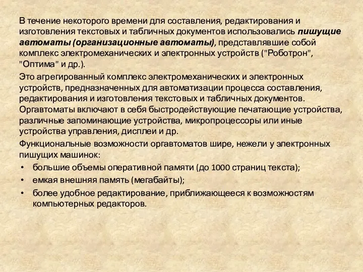 В течение некоторого времени для составления, редактирования и изготовления текстовых