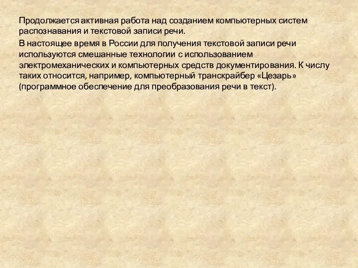 Продолжается активная работа над созданием компьютерных систем распознавания и текстовой