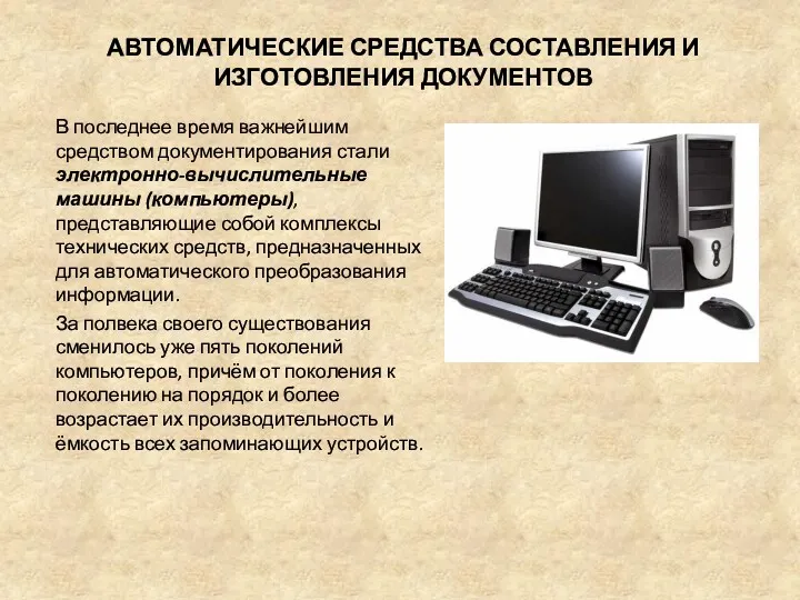 АВТОМАТИЧЕСКИЕ СРЕДСТВА СОСТАВЛЕНИЯ И ИЗГОТОВЛЕНИЯ ДОКУМЕНТОВ В последнее время важнейшим