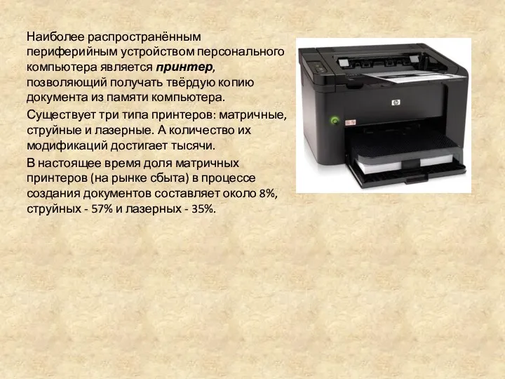 Наиболее распространённым периферийным устройством персонального компьютера является принтер, позволяющий получать