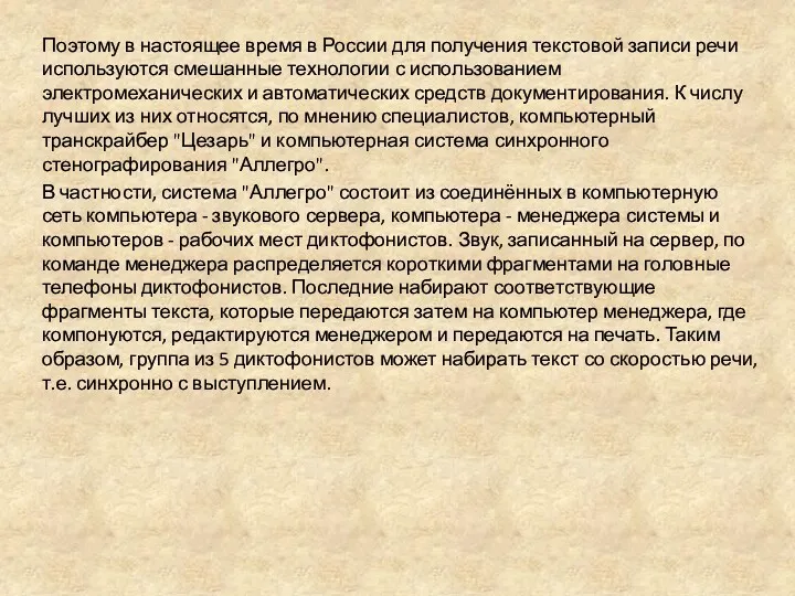 Поэтому в настоящее время в России для получения текстовой записи