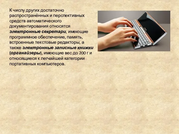 К числу других достаточно распространённых и перспективных средств автоматического документирования