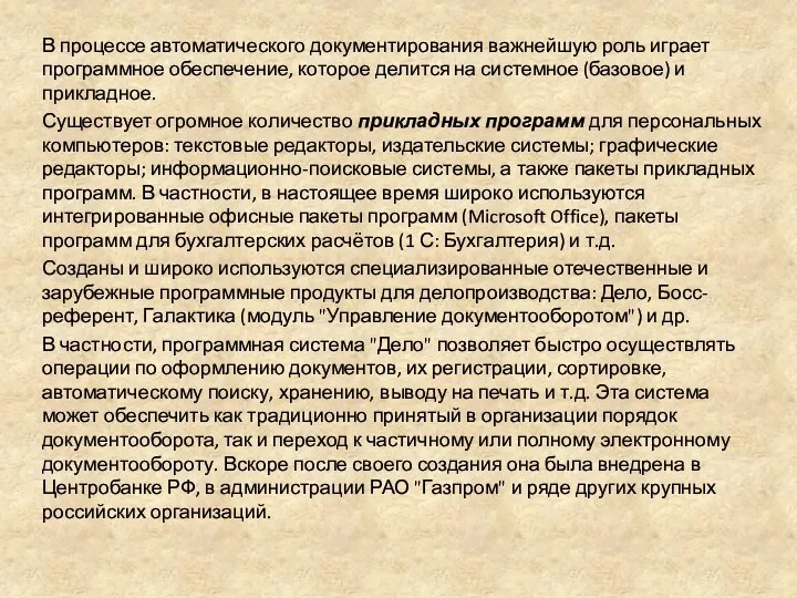 В процессе автоматического документирования важнейшую роль играет программное обеспечение, которое