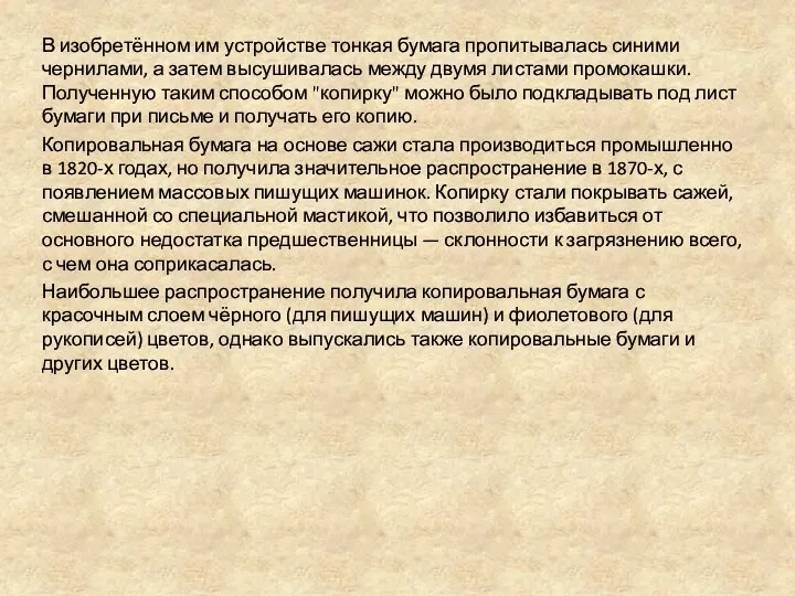 В изобретённом им устройстве тонкая бумага пропитывалась синими чернилами, а