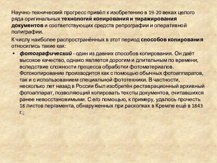 Научно-технический прогресс привёл к изобретению в 19-20 веках целого ряда