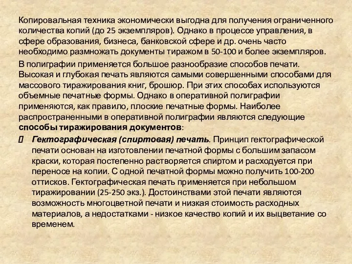 Копировальная техника экономически выгодна для получения ограниченного количества копий (до