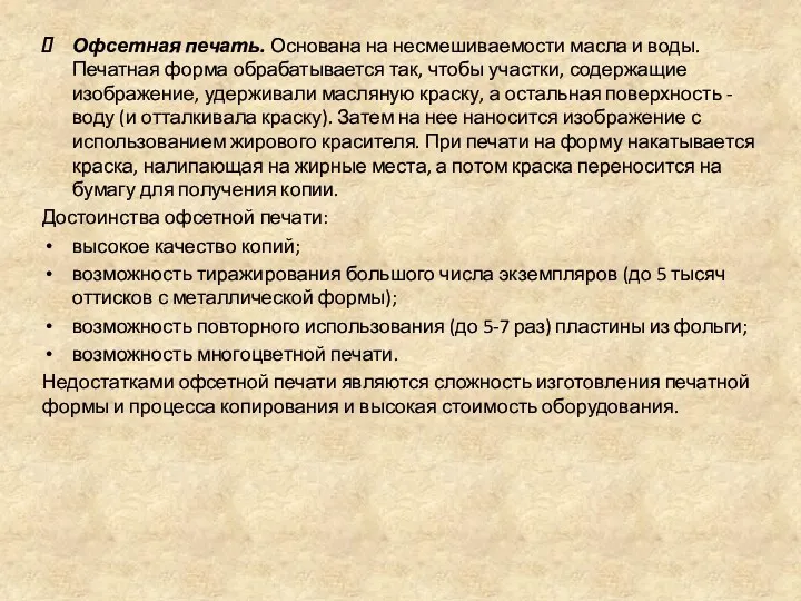 Офсетная печать. Основана на несмешиваемости масла и воды. Печатная форма