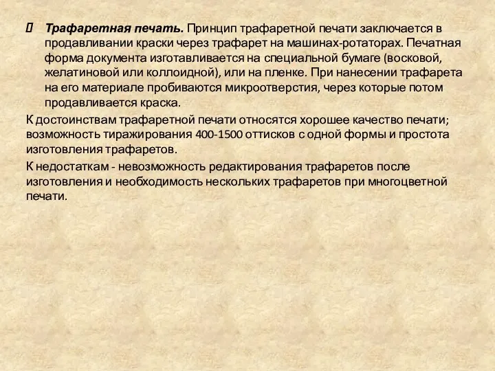 Трафаретная печать. Принцип трафаретной печати заключается в продавливании краски через