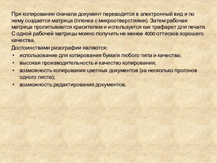 При копировании сначала документ переводится в электронный вид и по