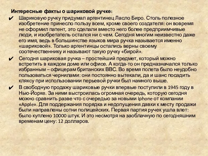 Интересные факты о шариковой ручке: Шариковую ручку придумал аргентинец Ласло