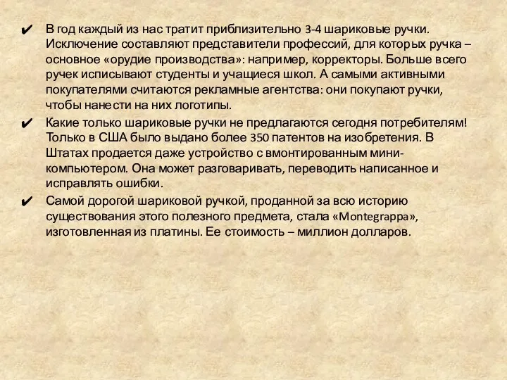 В год каждый из нас тратит приблизительно 3-4 шариковые ручки.