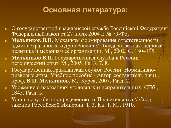 Основная литература: О государственной гражданской службе Российской Федерации: Федеральный закон