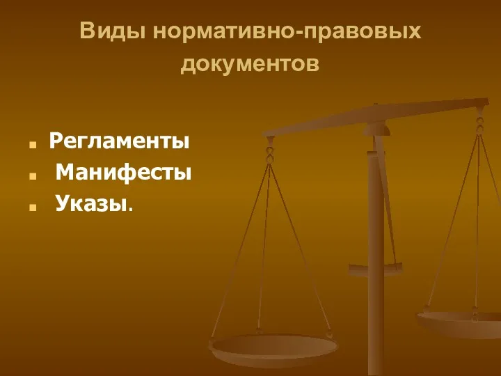 Виды нормативно-правовых документов Регламенты Манифесты Указы.