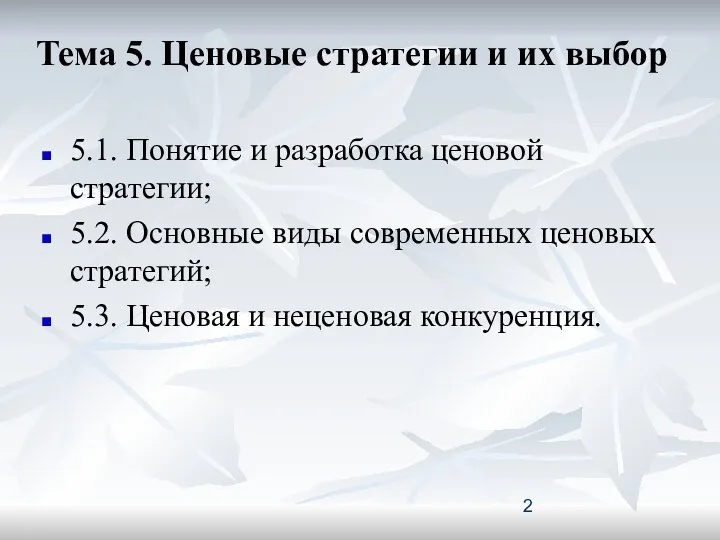 Тема 5. Ценовые стратегии и их выбор 5.1. Понятие и