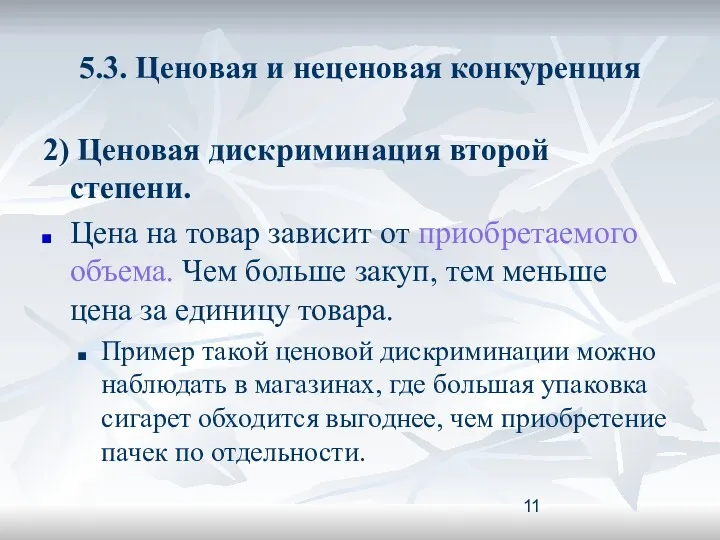 5.3. Ценовая и неценовая конкуренция 2) Ценовая дискриминация второй степени.