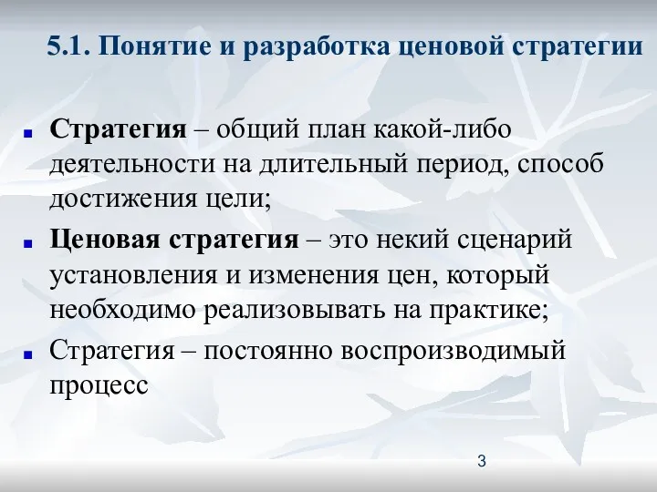 5.1. Понятие и разработка ценовой стратегии Стратегия – общий план