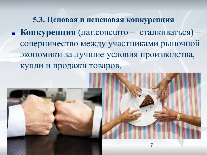 5.3. Ценовая и неценовая конкуренция Конкуренция (лат.concurro – сталкиваться) –