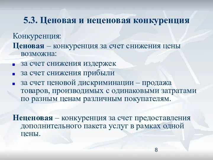 5.3. Ценовая и неценовая конкуренция Конкуренция: Ценовая – конкуренция за