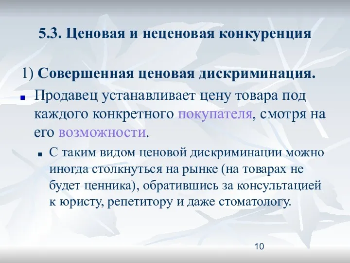 5.3. Ценовая и неценовая конкуренция 1) Совершенная ценовая дискриминация. Продавец