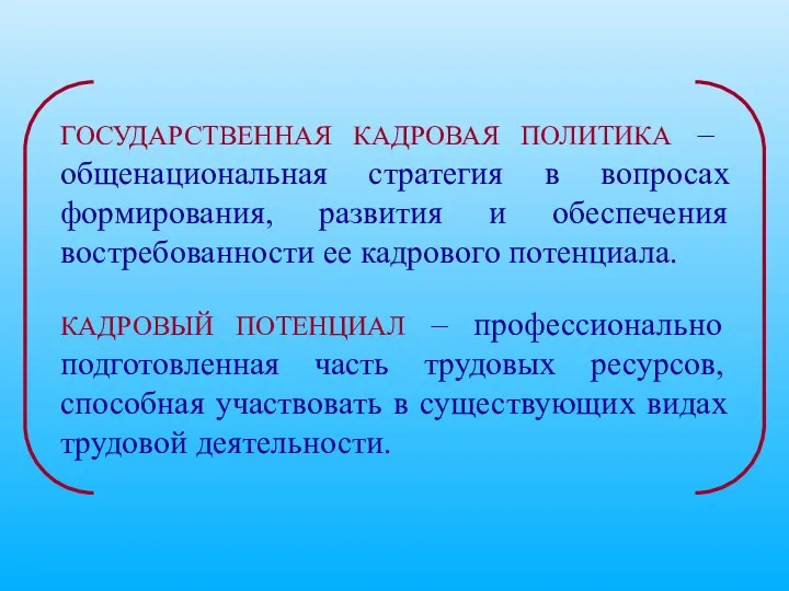 ГОСУДАРСТВЕННАЯ КАДРОВАЯ ПОЛИТИКА – общенациональная стратегия в вопросах формирования, развития