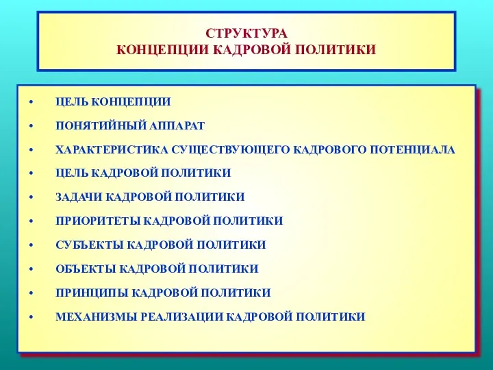 СТРУКТУРА КОНЦЕПЦИИ КАДРОВОЙ ПОЛИТИКИ ЦЕЛЬ КОНЦЕПЦИИ ПОНЯТИЙНЫЙ АППАРАТ ХАРАКТЕРИСТИКА СУЩЕСТВУЮЩЕГО