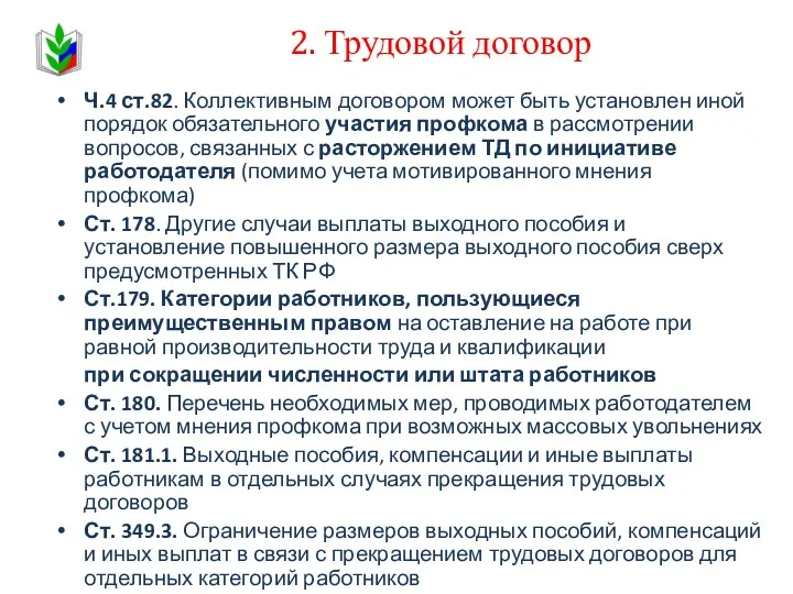 2. Трудовой договор Ч.4 ст.82. Коллективным договором может быть установлен