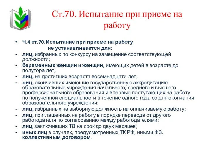 Ст.70. Испытание при приеме на работу Ч.4 ст.70. Испытание при