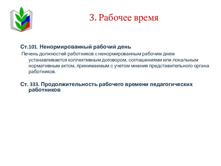 3. Рабочее время Ст.101. Ненормированный рабочий день Печень должностей работников