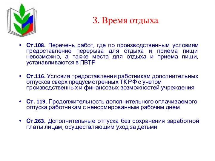 3. Время отдыха Ст.108. Перечень работ, где по производственным условиям