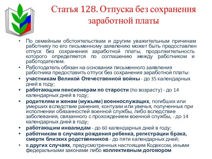 Статья 128. Отпуска без сохранения заработной платы По семейным обстоятельствам