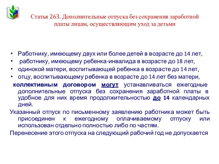 Статья 263. Дополнительные отпуска без сохранения заработной платы лицам, осуществляющим