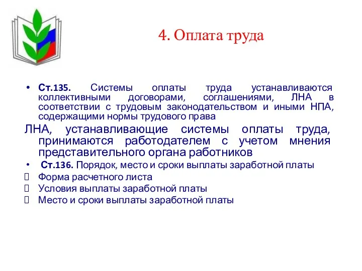 4. Оплата труда Ст.135. Системы оплаты труда устанавливаются коллективными договорами,