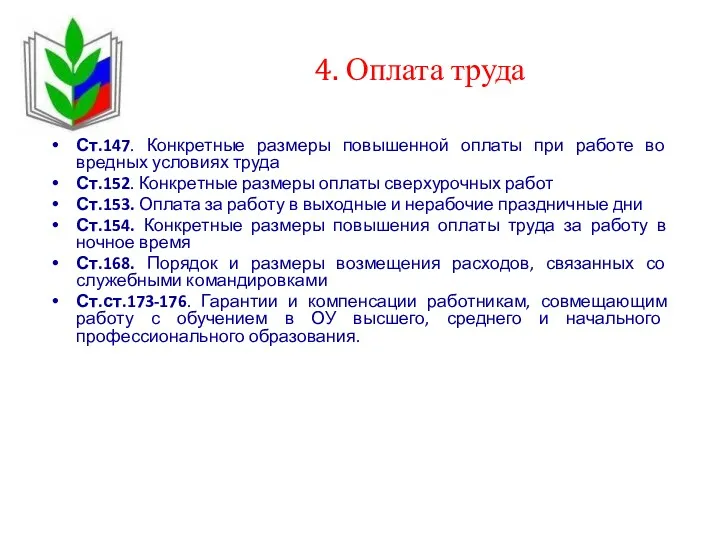 4. Оплата труда Ст.147. Конкретные размеры повышенной оплаты при работе