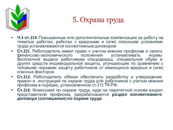 5. Охрана труда Ч.3 ст.219. Повышенные или дополнительные компенсации за