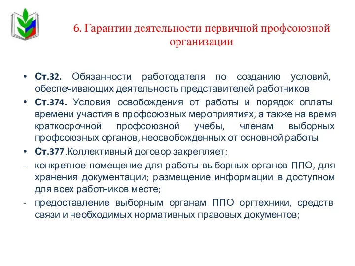 6. Гарантии деятельности первичной профсоюзной организации Ст.32. Обязанности работодателя по