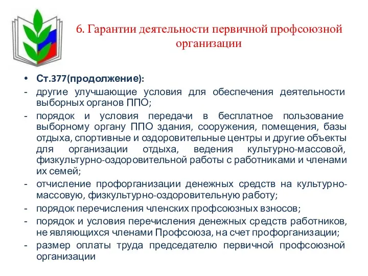 6. Гарантии деятельности первичной профсоюзной организации Ст.377(продолжение): другие улучшающие условия