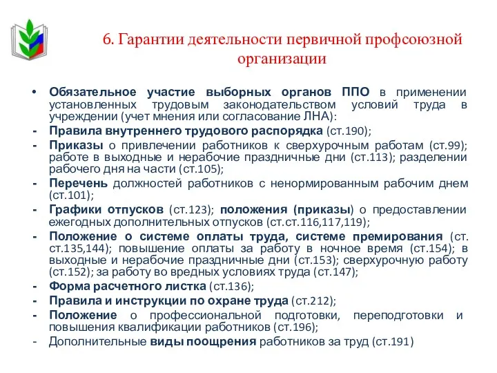 6. Гарантии деятельности первичной профсоюзной организации Обязательное участие выборных органов