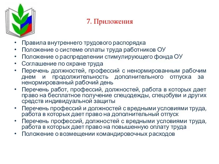 7. Приложения Правила внутреннего трудового распорядка Положение о системе оплаты