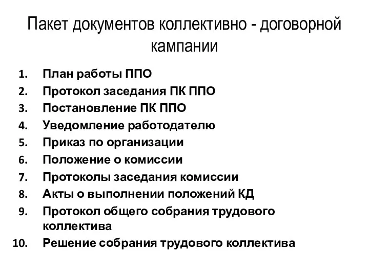 Пакет документов коллективно - договорной кампании План работы ППО Протокол