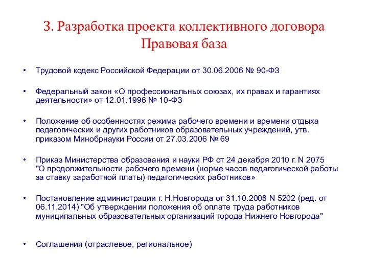 3. Разработка проекта коллективного договора Правовая база Трудовой кодекс Российской