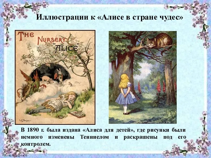 Иллюстрации к «Алисе в стране чудес» Иллюстрации к «Алисе в