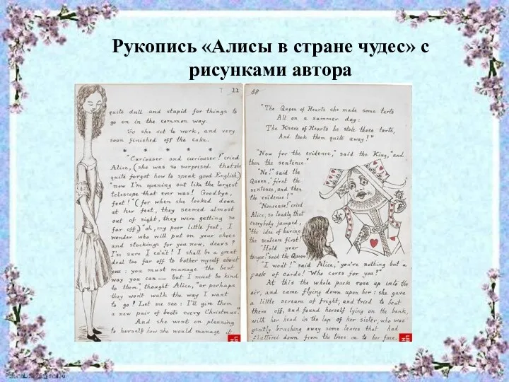 Рукопись «Алисы в стране чудес» с рисунками автора Рукопись «Алисы в стране чудес» с рисунками автора
