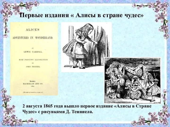 Первые издания « Алисы в стране чудес» Первые издания «