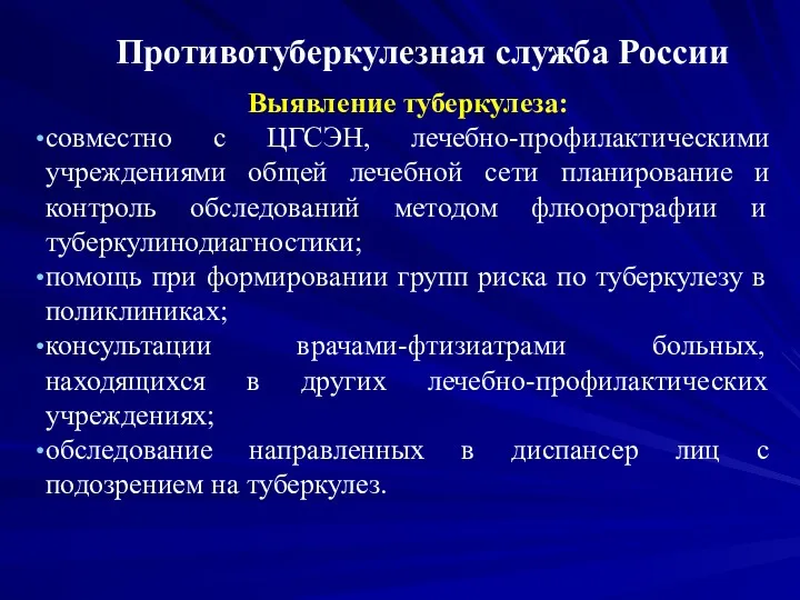 Противотуберкулезная служба России Выявление туберкулеза: совместно с ЦГСЭН, лечебно-профилактическими учреждениями