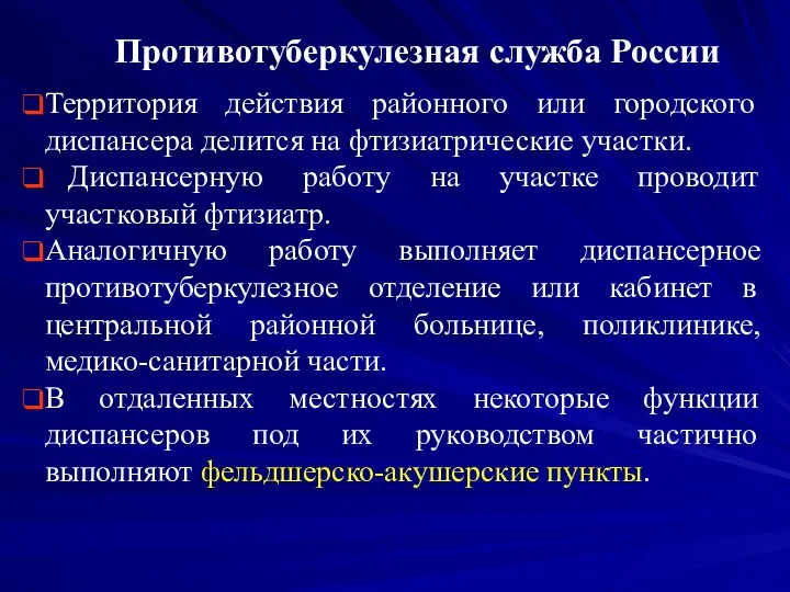 Противотуберкулезная служба России Территория действия районного или городского диспансера делится