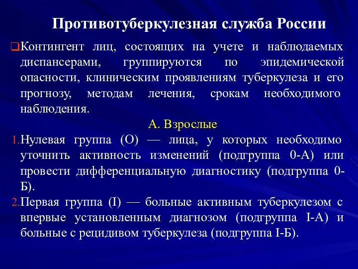 Противотуберкулезная служба России Контингент лиц, состоящих на учете и наблюдаемых