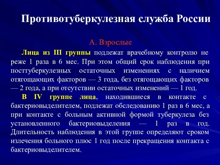 Противотуберкулезная служба России А. Взрослые Лица из III группы подлежат